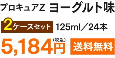 プロキュアZ ヨーグルト味 2ケースセット(125ml・24本) 5,184円(税込) 送料無料