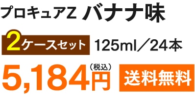 プロキュアZ バナナ味 2ケースセット(125ml・24本) 5,184円(税込) 送料無料
