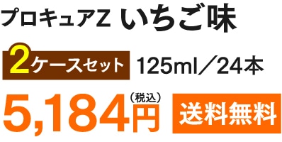 プロキュアZ いちご味 2ケースセット(125ml・24本) 5,184円(税込) 送料無料
