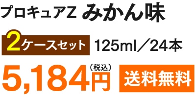 プロキュアZ みかん味 2ケースセット(125ml・24本) 5,184円(税込) 送料無料