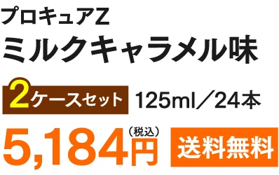 プロキュアZ ミルクキャラメル味 2ケースセット(125ml・24本) 5,184円(税込) 送料無料