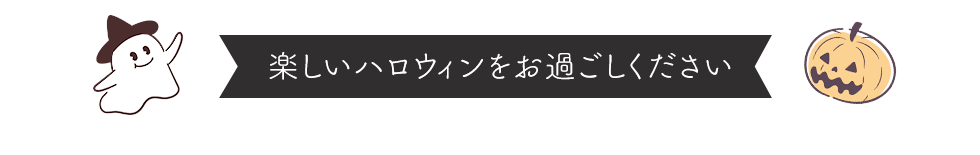 いつまでも素敵な関係が続きますように。