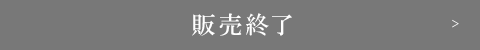 販売終了