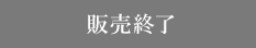 販売終了