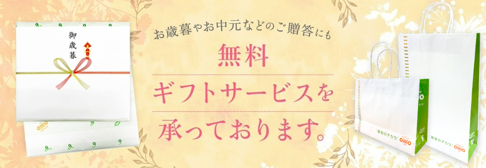 無料ギフトサービス