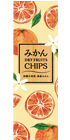 国産みかんドライフルーツチップス