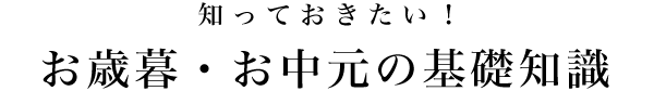日清オイリオ オンラインショップお歳暮 お中元の基礎知識 日清オイリオ オンラインショップ