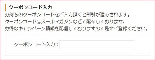 クーポンコード入力