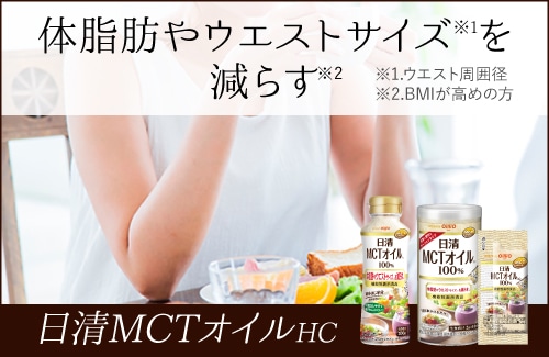 日清MCTオイルHC