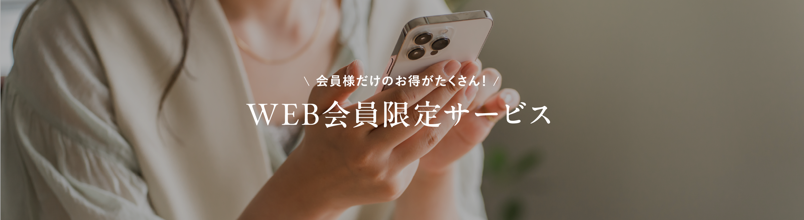 会員様だけのお得がたくさん！WEB会員限定サービス