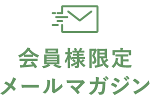 会員様限定　メールマガジン