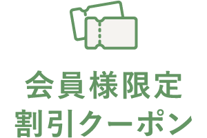 会員様限定　割引クーポン