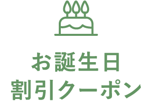お誕生日　割引クーポン