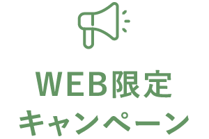 WEB限定キャンペーン