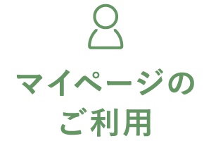 マイページのご利用
