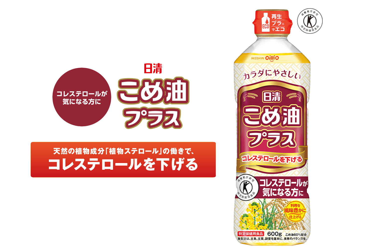 日清こめ油プラス