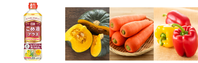 油と相性が良い栄養素 ビタミンA（β-カロテン）/ビタミンE