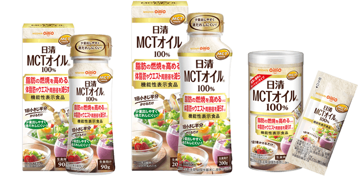 日清MCTオイルHCシリーズ