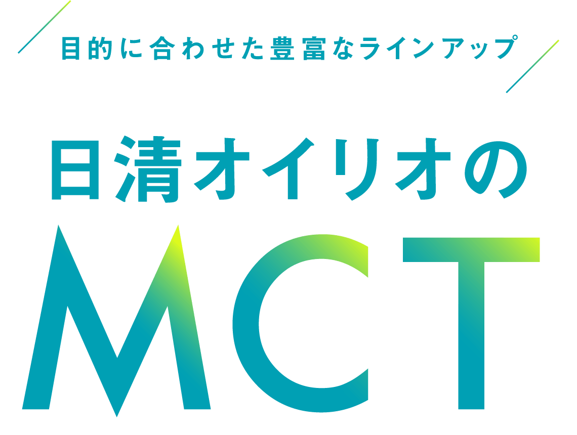 日清オイリオのMCT