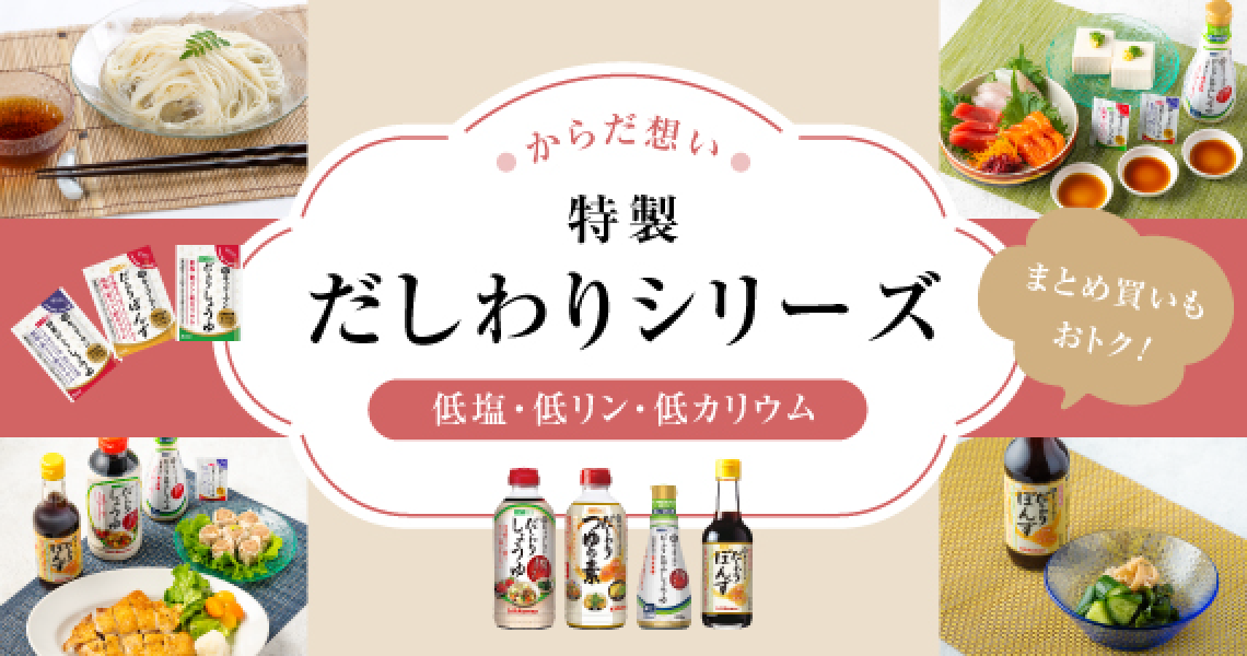 だしわりシリーズ