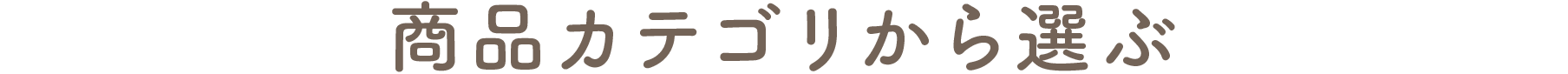 商品カテゴリから選ぶ