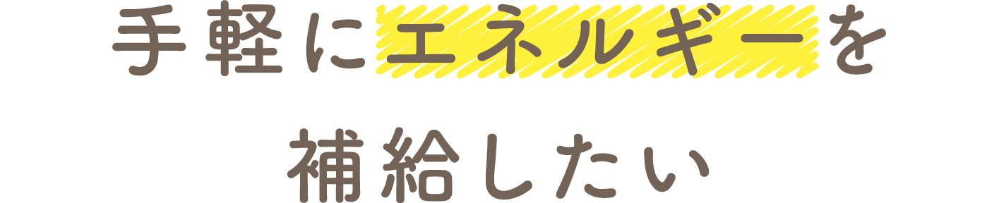 手軽にエネルギーを補給したい