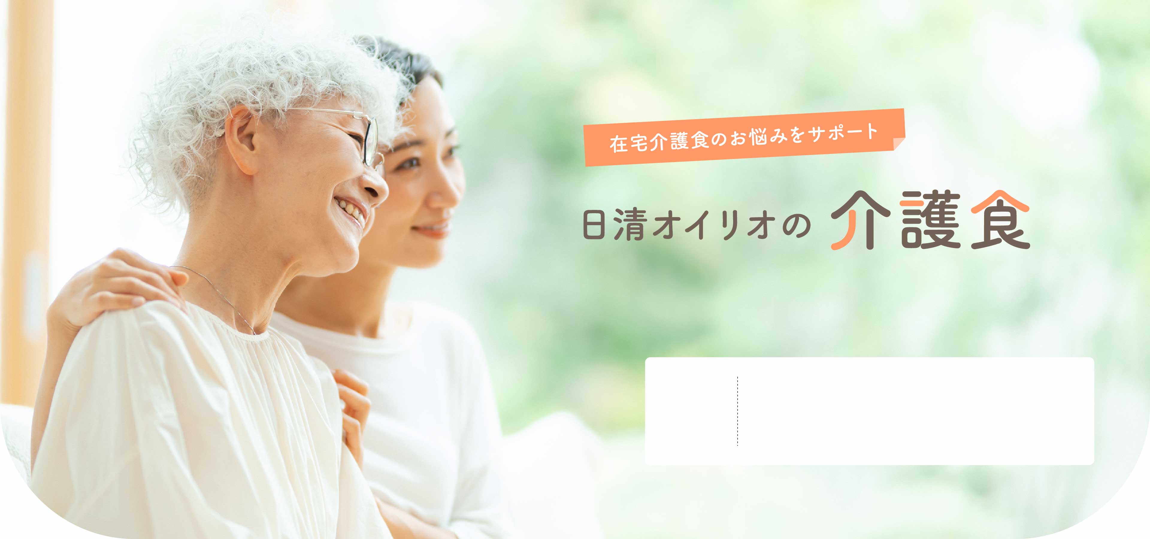 日清オイリオの介護食