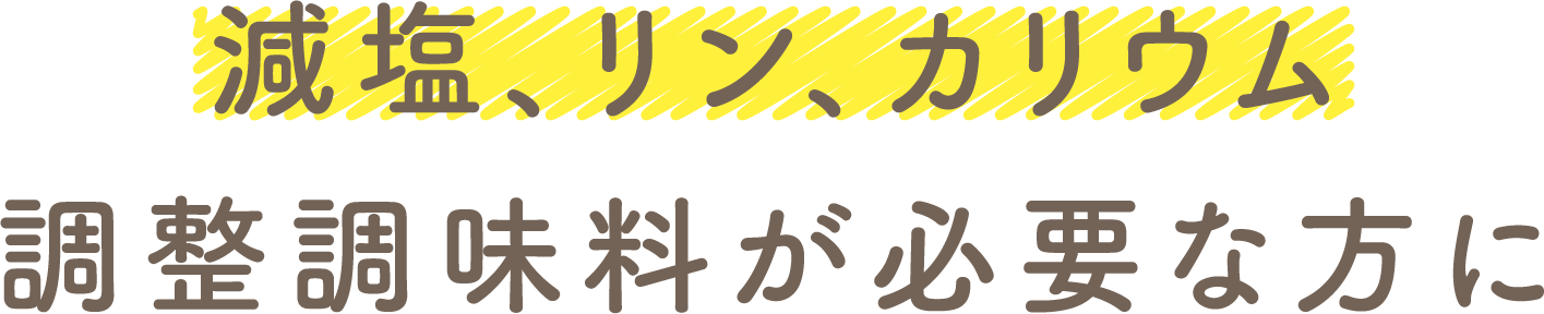 減塩、リン、カリウム調整調味料が必要な方に