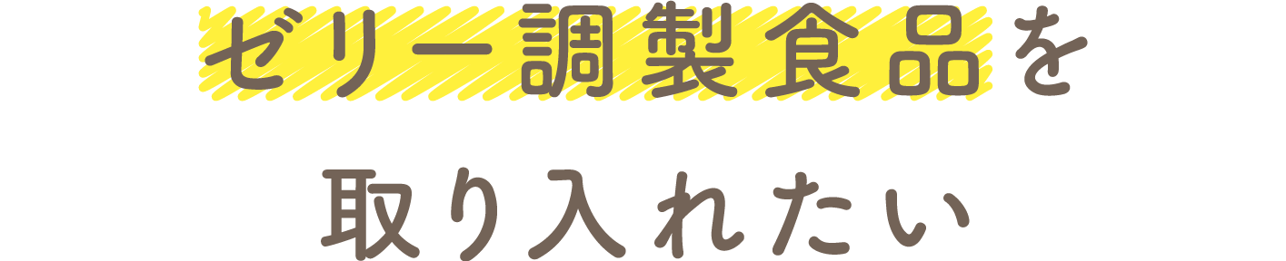 ゼリー調製食品を取り入れたい