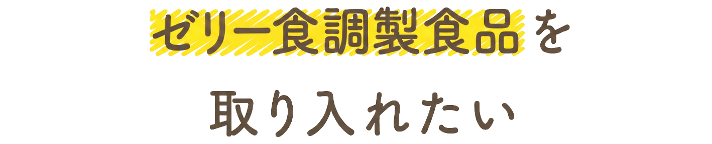 ゼリー食調製食品を取り入れたい