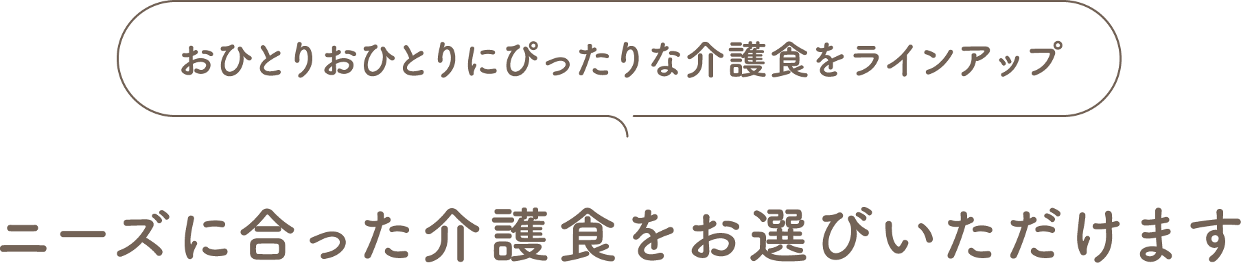 ニーズに合った介護食をお選びいただけます