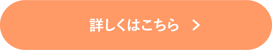 詳しくはこちら