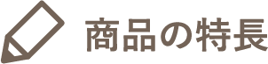 商品の特長