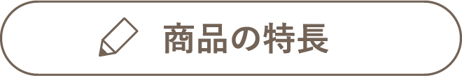 商品の特長
