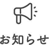お知らせ