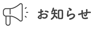 お知らせ
