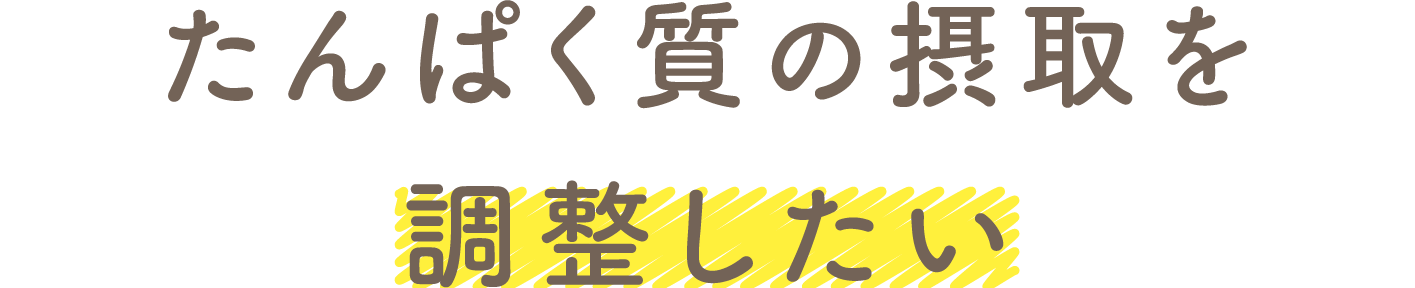たんぱく質の摂取を調整したい