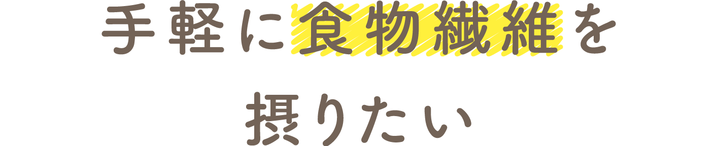 手軽に食物繊維を摂りたい