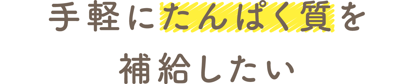 手軽にたんぱく質を補給したい