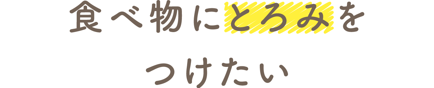 食べ物にとろみをつけたい