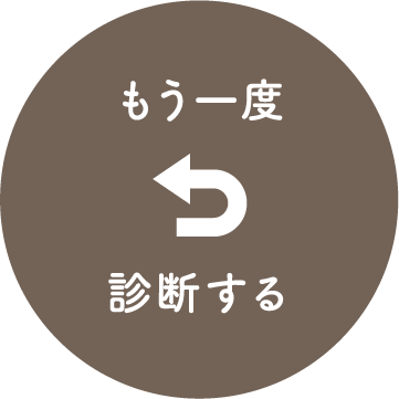 もう一度診断する