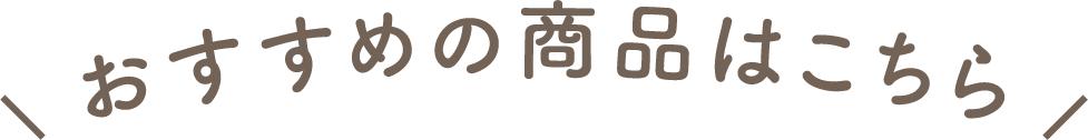 おすすめ商品