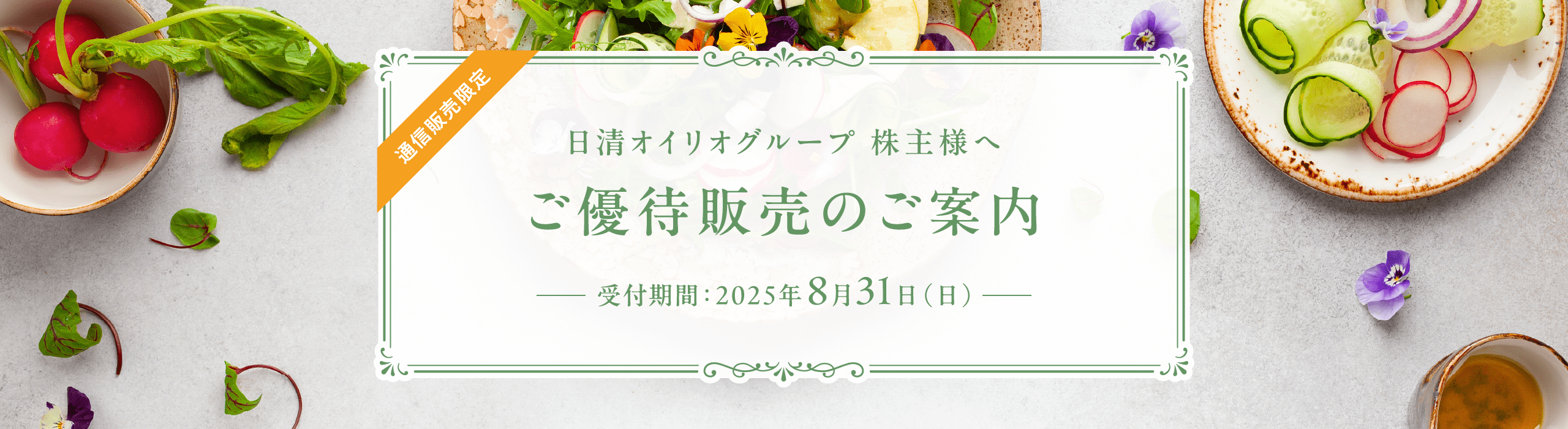 通信販売限定　日清オイリオグループ 株主様へ　ご優待販売のご案内