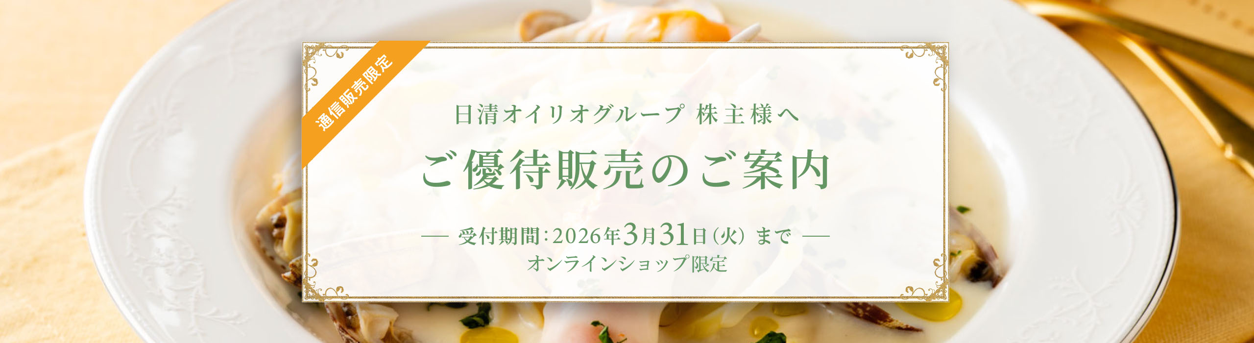 通信販売限定　日清オイリオグループ 株主様へ　ご優待販売のご案内