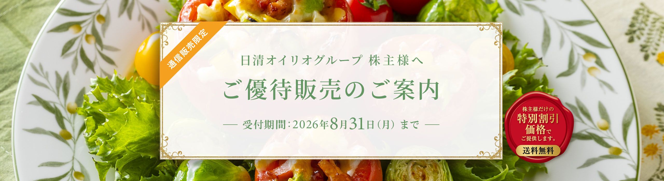通信販売限定　日清オイリオグループ 株主様へ　ご優待販売のご案内