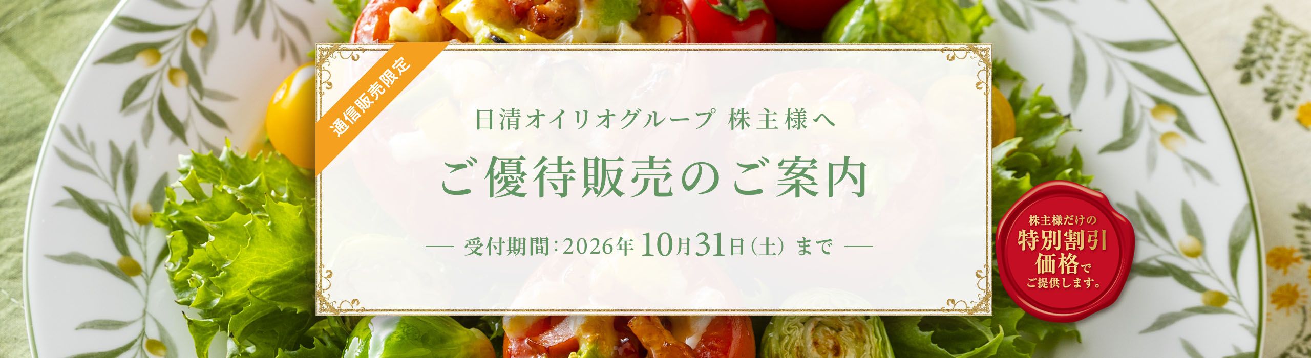 通信販売限定　日清オイリオグループ 株主様へ　ご優待販売のご案内