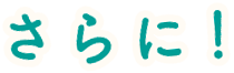 さらに