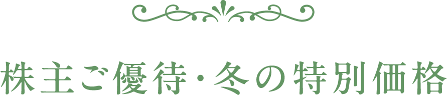株主ご優待・冬の特別価格