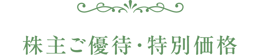 株主ご優待・冬の特別価格