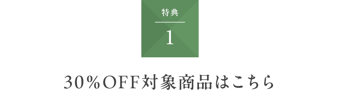 特典1　30％OFF対象商品はこちら